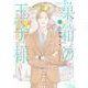 巣箱の王子様　下(Ｈ＆Ｃ　Ｃｏｍｉｃｓ－ｉｈｒ　ＨｅｒｔＺシリーズ３４８) [コミック]