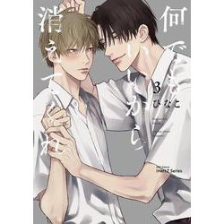 何でもいいから消えてくれ　３(Ｈ＆Ｃ　Ｃｏｍｉｃｓ－ｉＨｅｒｔＺシリーズ０２３) [コミック]