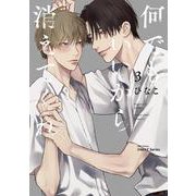 何でもいいから消えてくれ　３(Ｈ＆Ｃ　Ｃｏｍｉｃｓ－ｉＨｅｒｔＺシリーズ０２３) [コミック]