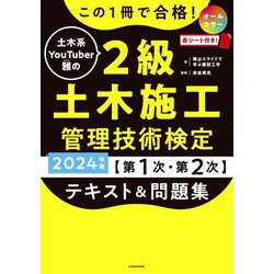 ヨドバシ.com - この1冊で合格!土木系YouTuber雅の2級土木施工管理技術検定