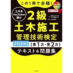 この1冊で合格! 土木系YouTuber雅の2級土木施工管理技術検定【第