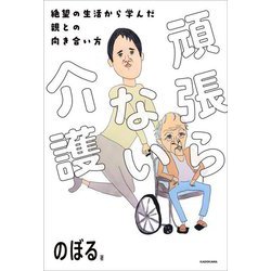 頑張らない介護―絶望の生活から学んだ親との向き合い方 [単行本]