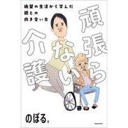 頑張らない介護―絶望の生活から学んだ親との向き合い方 [単行本]