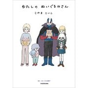 わたしのぬいぐるみさん [単行本]