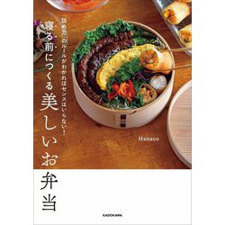 寝る前につくる美しいお弁当―「詰め方」のルールがわかればセンスはいらない! [単行本]