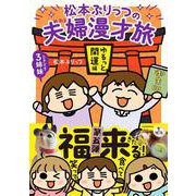 松本ぷりっつの夫婦漫才旅 ときどき3姉妹　ゆるっと開運編<5> [単行本]