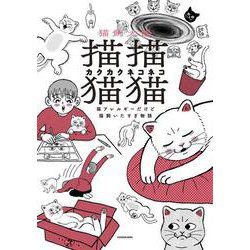 描描猫猫 猫アレルギーだけど猫飼いたすぎ物語<1> [単行本]