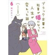 ブラック企業の社員が猫になって人生が変わった話６ くろべぇの場合<6> [単行本]