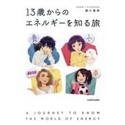 13歳からのエネルギーを知る旅 [単行本]