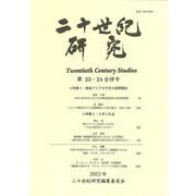 二十世紀研究〈第23・24合併号〉 [全集叢書]
