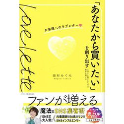 「あなたから買いたい」を創り出すお客様へのラブレター―SNSを制するものは集客を制する [単行本]
