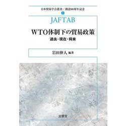 WTO体制下の貿易政策―過去・現在・将来(日本貿易学会叢書―創設60周年記念〈1〉) [単行本]