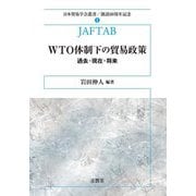 WTO体制下の貿易政策―過去・現在・将来(日本貿易学会叢書―創設60周年記念〈1〉) [単行本]