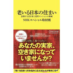 老いる日本の住まい―急増する空き家と老朽マンションの脅威(マガジンハウス新書) [新書]