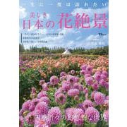 一生に一度は訪れたい 美しき日本の花絶景(TJMOOK) [ムックその他]