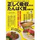 正しく吸収されるたんぱく質の摂り方(TJMOOK) [ムックその他]