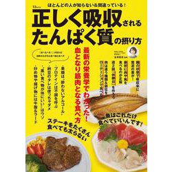 正しく吸収されるたんぱく質の摂り方(TJMOOK) [ムックその他]