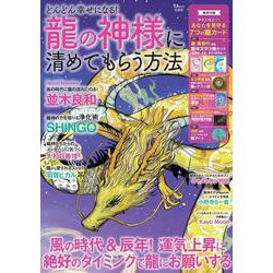 どんどん幸せになる! 龍の神様に清めてもらう方法(TJMOOK) [ムックその他]