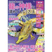 どんどん幸せになる! 龍の神様に清めてもらう方法(TJMOOK) [ムックその他]