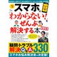 スマホの「わからない!」をぜんぶ解決する本 決定版(TJMOOK) [ムックその他]