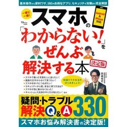 スマホの「わからない!」をぜんぶ解決する本 決定版(TJMOOK) [ムックその他]