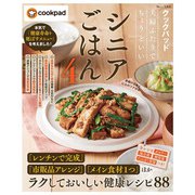 クックパッド 夫婦ふたりでちょうどいいシニアごはん4(TJMOOK) [ムックその他]