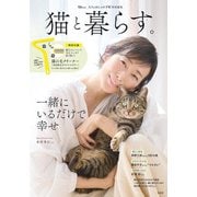 大人のおしゃれ手帖特別編集 猫と暮らす。(TJMOOK) [ムックその他]