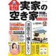 待ったなし! 実家の空き家問題を片づける本 2024年最新版(TJMOOK) [ムックその他]