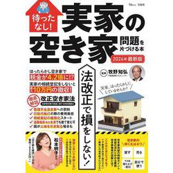 待ったなし! 実家の空き家問題を片づける本 2024年最新版(TJMOOK) [ムックその他]