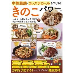 中性脂肪・コレステロールを下げる! きのこパワー(TJMOOK) [ムックその他]