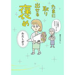 たまに取り出せる褒め [単行本]