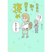 たまに取り出せる褒め [単行本]