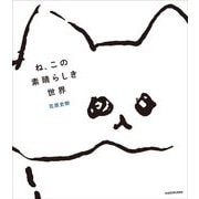 ね、この素晴らしき世界 [単行本]