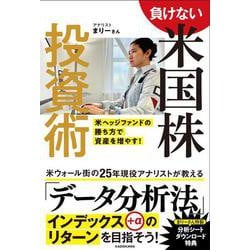 負けない米国株投資術 米ヘッジファンドの勝ち方で資産を増やす！ [単行本]