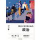 幸せに生きるための政治(明日の自信になる教養〈2〉) [単行本]