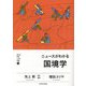 ニュースがわかる国境学(明日の自信になる教養〈1〉) [単行本]