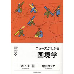 ニュースがわかる国境学(明日の自信になる教養〈1〉) [単行本]