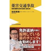薬害交通事故―免許返納を決める前に読む本(ワニブックス PLUS新書) [新書]