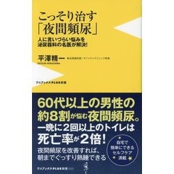 こっそり治す「夜間頻尿」―人に言いづらい悩みを泌尿器科の名医が解決!(ワニブックスPLUS新書) [新書]