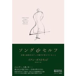 ソング&セルフ―音楽と演奏をめぐって歌手が考えていること [単行本]