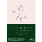 ソング&セルフ―音楽と演奏をめぐって歌手が考えていること [単行本]