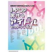 J-POP男性アイドルヒットソングス初級-音名カナつきやさしいピアノソロ [単行本]