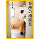 台所の相談室 [単行本]