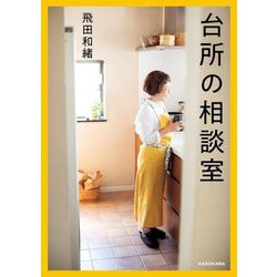 台所の相談室 [単行本]