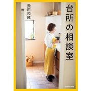 台所の相談室 [単行本]