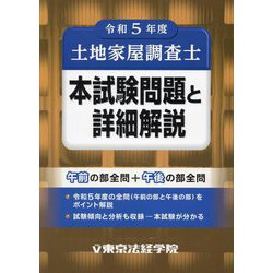 土地家屋調査士本試験問題と詳細解説〈令和5年度〉 [単行本]