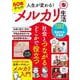 人生が変わる! 60歳からのメルカリ生活(TJMOOK) [ムックその他]
