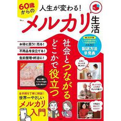 人生が変わる! 60歳からのメルカリ生活(TJMOOK) [ムックその他]