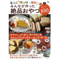 レシピブログ 簡単! みんなが作った絶品おやつBEST100(TJMOOK) [ムックその他]