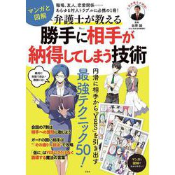 マンガと図解 弁護士が教える 勝手に相手が納得してしまう技術(TJMOOK) [ムックその他]
